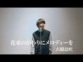 【THEカラオケバトル】花束のかわりにメロディーを / 清水翔太(coverd by古橋息吹)
