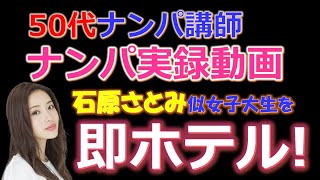 【おっさんナンパ成功実録動画5】50代おっさんナンパ講師が池袋で20歳石原さとみ似清楚系女子大生を10分でホテルイン！　　Pick Up