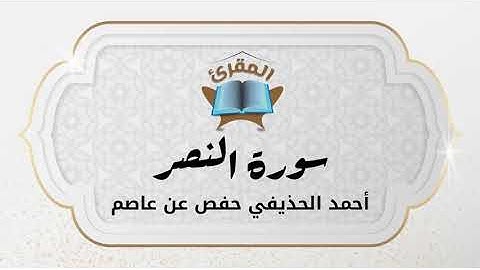 Ahmad Alhuthaifi سورة النصر بصوة القارئ القارئ أحمد الحذيفي