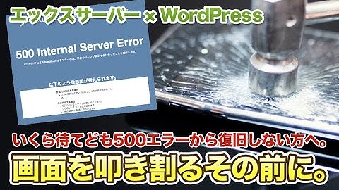 【エックスサーバー × WordPress】突然の500エラー解決方法