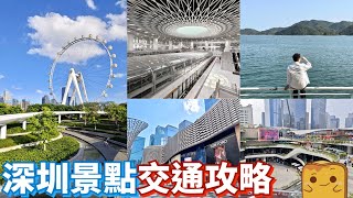 深圳熱門景點搭車攻略🚍🚇！ 邊個關口過關最方便快捷🏃‍♀？ 🇭🇰香港點去呢啲關口？