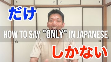 【だけvsしか】WHAT IS THE DIFFERENCE?