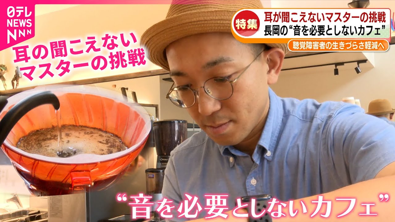 【カフェ】耳の聞こえないマスター  聴覚障害者の生きづらさ減らす取り組み　新潟　NNNセレクション