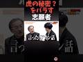林社長の秘密をバラしてしまい焦る志願者#shorts#令和の虎#林社長