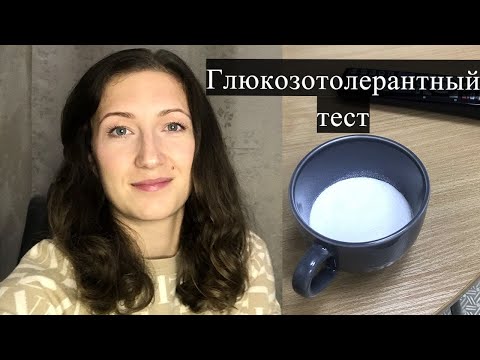 Глюкозотолерантный тест при беременности | КАК ПРОХОДИТ | Стоит ли делать?