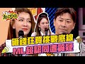 盤子價格堪比名牌包？！曾雅蘭砸錢狂買挑戰侯昌明底線？！Melody超認同遭質疑？！ 11點熱吵店 20240515