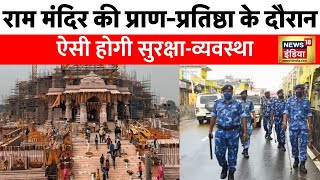 Shri Ram Mahaparva: चाक-चौबंद सुरक्षा से लेकर प्राण-प्रतिष्ठा तक, देखिए Ayodhya की तैयारी | News18