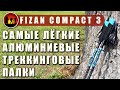 Треккинговые палки Fizan Compact 3