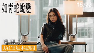 (足本訪問) JACE 陳凱詠 如青蛇蛻變 #1822hk #陳凱詠 #大車BIGCARS #REVOLVINGUP