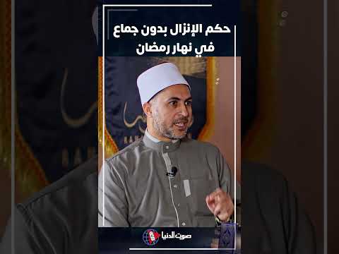 ح كم الإن زال بدون جم اع في نهار رمضان