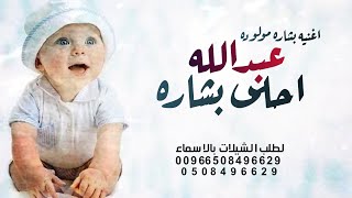 اغنيه بشارة مولود باسم عبدالله | احلى بشاره | جديد 2024