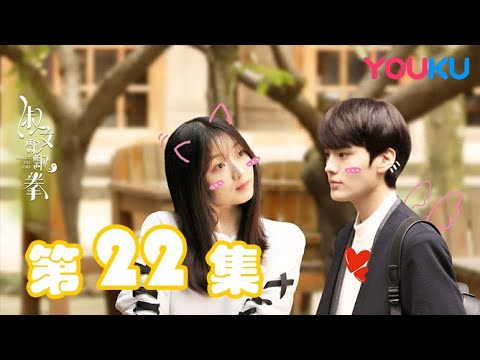 陸劇-淑女飄飄拳-EP 22