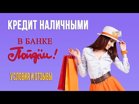 Кредит наличными в Банке Пойдём | Условия и Отзывы