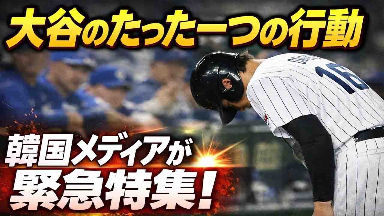 WBC日韓戦の試合後、大谷翔平が韓国ベンチへ向けた“たった一つの行動”…韓国メディアが思わず特集を組んだ理由【海外の反応/MLB】