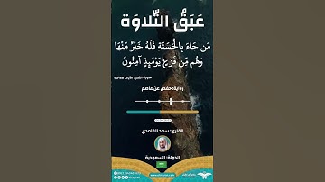 تلاوة عطرة من الشيخ سعد الغامدي