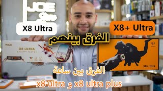 الفرق بين ساعة x8 ultra و x8 ultra plus