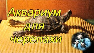 Акватеррариум для красноухой черепахи. (aqua terrarium for turtle)