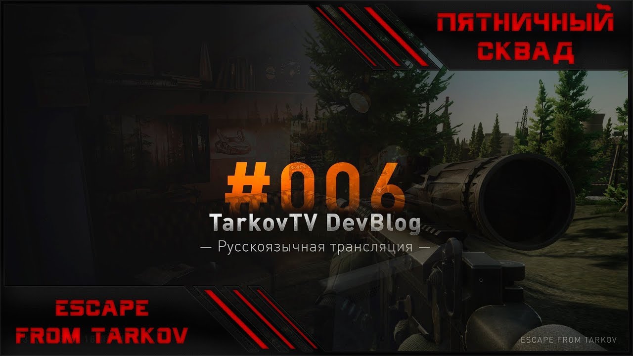 TarkovTV + Пятничный сквад | Игра со зрителями | Escape From Tarkov ...