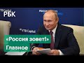 «Экономика вильнула»: главные заявления форума «Россия зовет!»