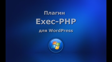 Плагин Exec-PHP