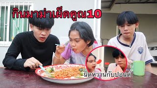 กินมาม่าเผ็ดที่สุดในโลกเกือบตาย!!!