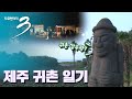 [다큐3일] 제주도 귀촌 일기 - 서귀포시 남원읍 (풀영상)