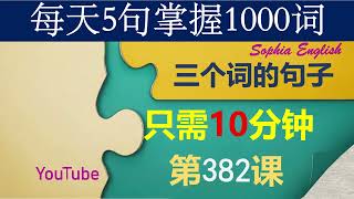382 Three-word sentences: 5 sentences a day, Lesson 382. Memorizing sentences this way is surpris...