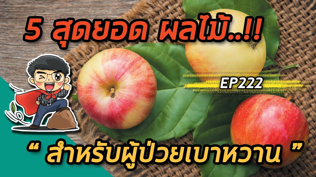 5 สุดยอด ผลไม้สำหรับผู้ป่วยเบาหวาน | EP222 | เนื้อหาทั้งหมดที่เกี่ยวข้องกับอาหาร สำหรับ คน เบาหวานเพิ่งได้รับการอัปเดต