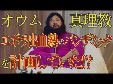 Aum Shinrikyo Planned an Ebola Pandemic!!