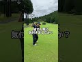 【ゴルフあるある】この映像見て衝撃が走った#shorts
