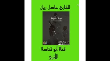 القارئ عادل ريان /تلاوة هادئة / حالات واتس اب