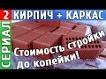 Дом не за миллион:) Цена строительства дома до копейки - комбинированный кирпично-каркасный дом