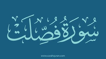 سورة فصلت - بصوت الشيخ / وديع اليمني . ( كاملة , بدون اعلانات )