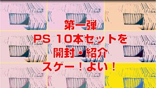 【PS】第一弾PS福袋。 #もちもちの屋根裏倉庫