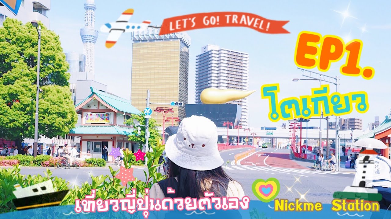 ที่เที่ยว tokyo  New 2022  เที่ยวญี่ปุ่นด้วยตัวเอง EP.1 Day 1 - โตเกียว | อุเอโนะ | อาซากุสะ |รีวิวโรงแรม