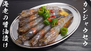 【海老の醤油漬け】ご飯泥棒～絶品カンジャンセウの作り方【韓国料理】