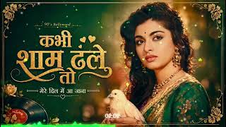 Kabhi Shaam Dhale To 💖 | 90’s Bollywood Romantic Song | Hindi Love Song 2026