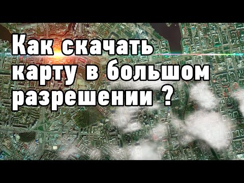 Как скачать карту в большом разрешении?