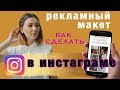 КАК СДЕЛАТЬ РЕКЛАМНЫЙ МАКЕТ ДЛЯ ИНСТАГРАМ | ЛАЙФХАКИ | ИДЕИ МАКЕТОВ