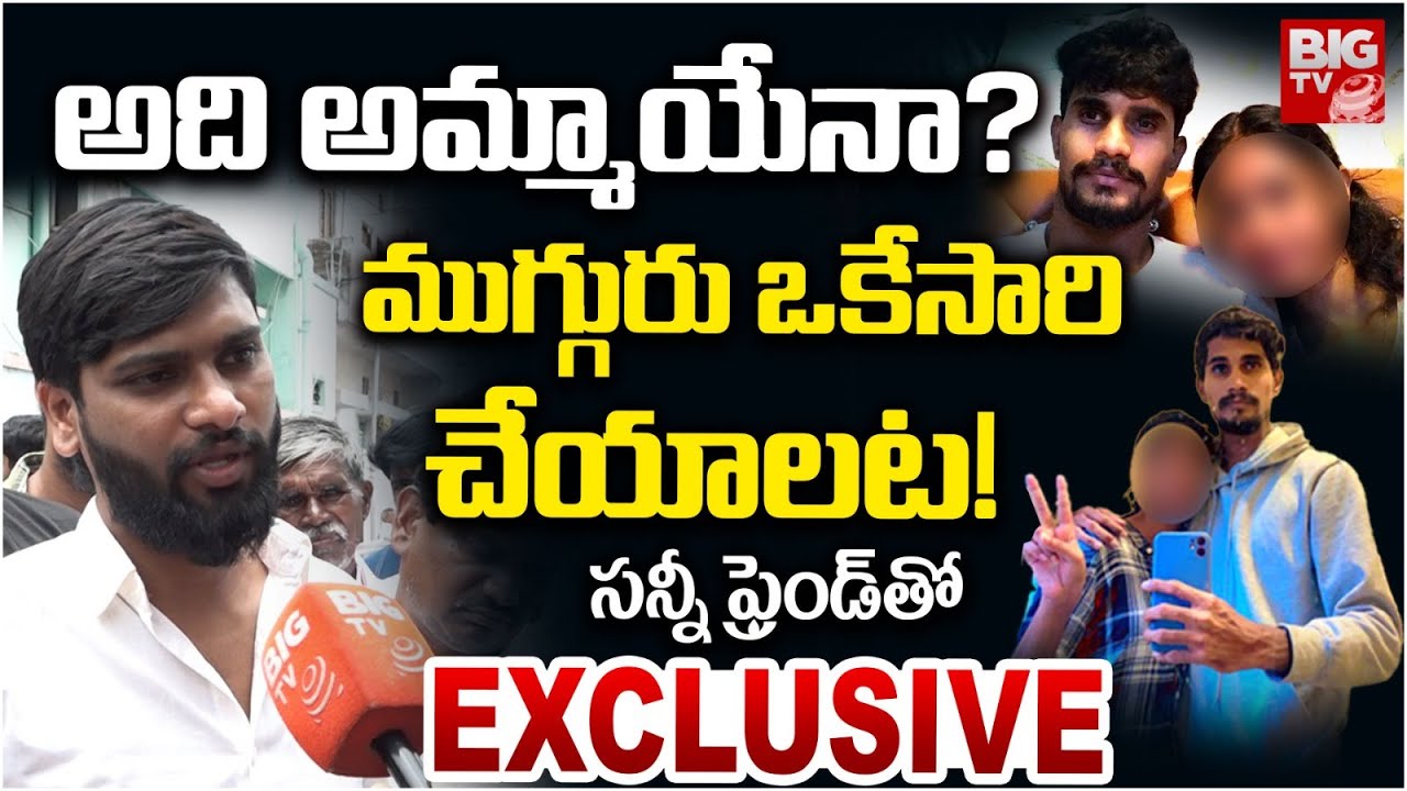 Chakrapani Friend Facts About Lover | ముగ్గురు ఒకేసారి.. | Hyderabad boy Friend Incident | BIG TV