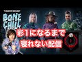 【DbD】デッドバイデイライト 　～彩１になるまで寝れない（後編）11時間半経過～