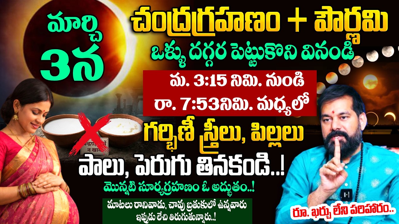 Pradeep Joshi - సూర్యగ్రహణం + పౌర్ణమి + హోలీ | Significance of Chandragrahanam 2026 |SumanTV Sandhya