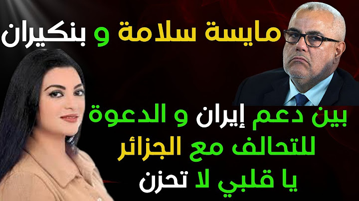 مايسة سلامة وبنكيران:  بين دعم إيران و الدعوة للتحالف مع الجزائر يا قلبي لا تحزن