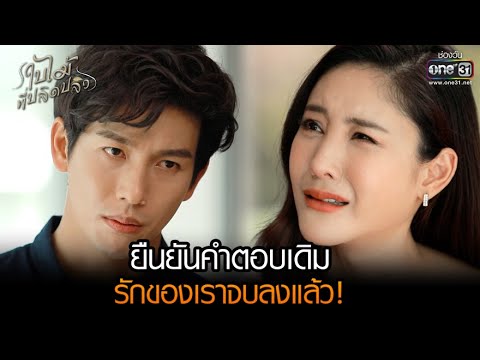 ยืนยันคำตอบเดิม รักของเราจบลงแล้ว! | Highlight ใบไม้ที่ปลิดปลิว​ EP.19 | 11 พ.ค. 65 | one31