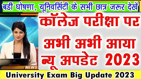 परीक्षा पर हुआ बड़ा फैसला B.A B.Sc B.Com Exam New Update 2023