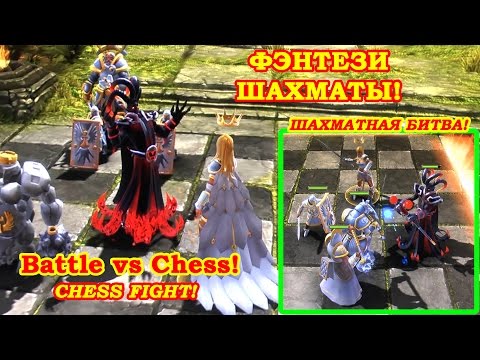 Видео: Интерактивные фэнтези шахматы в игре Battle vs Chess!