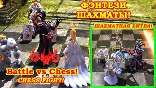 Интерактивные фэнтези шахматы в игре Battle vs Chess!