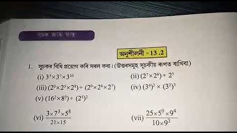 সপ্তম শ্ৰেণীৰ গণিত // সূচক আৰু ঘাত (অনুশীলনী-13.2)