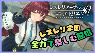 レスレリアーナのアトリエ 　レスレリ学園を全力で楽しむ配信part3