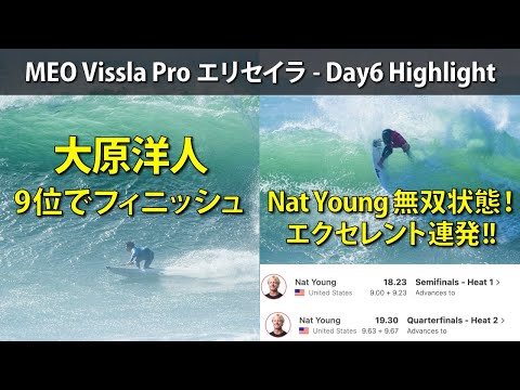 【無双状態】大原洋人破れる。9位でフィニッシュ!Nat Youngが2試合連続で9ポイント台を4本揃える!【Day6ハイライト】